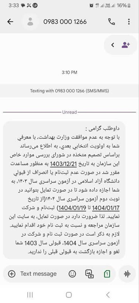 ماجرای ارسال پیامک به کنکوری‌های محروم چیست؟