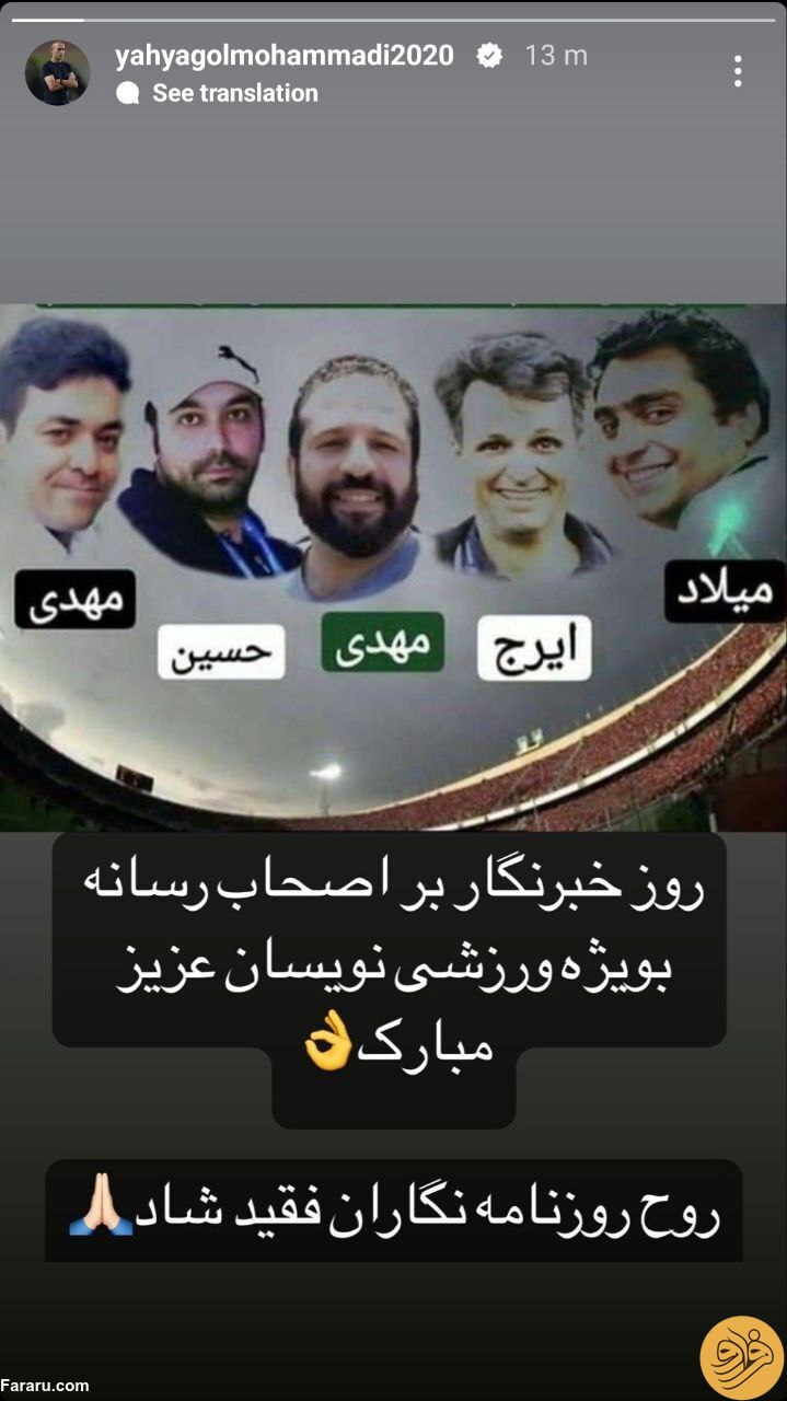 تبریک خاص یحیی گل محمدی در روز خبرنگار