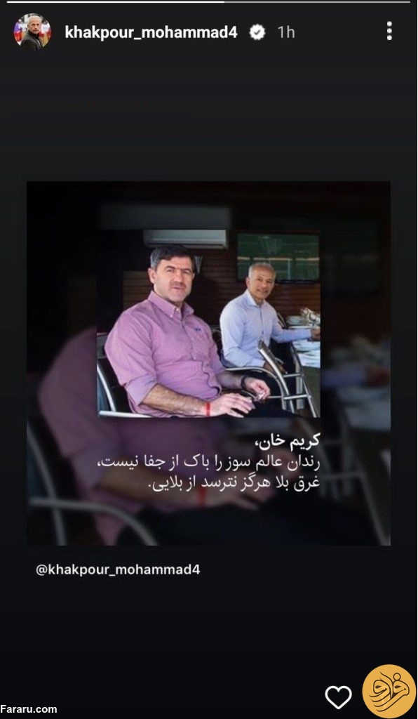 (عکس) استوری خاص محمد خاکپور در حمایت از کریم باقری