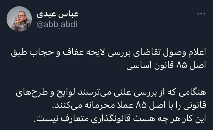 واکنش عباس عبدی به احتمال اصل ‌۸۵‌ای شدن لایحه حجاب