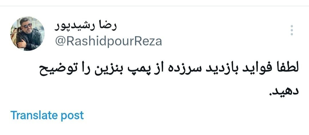 توئیت رضا رشیدپور