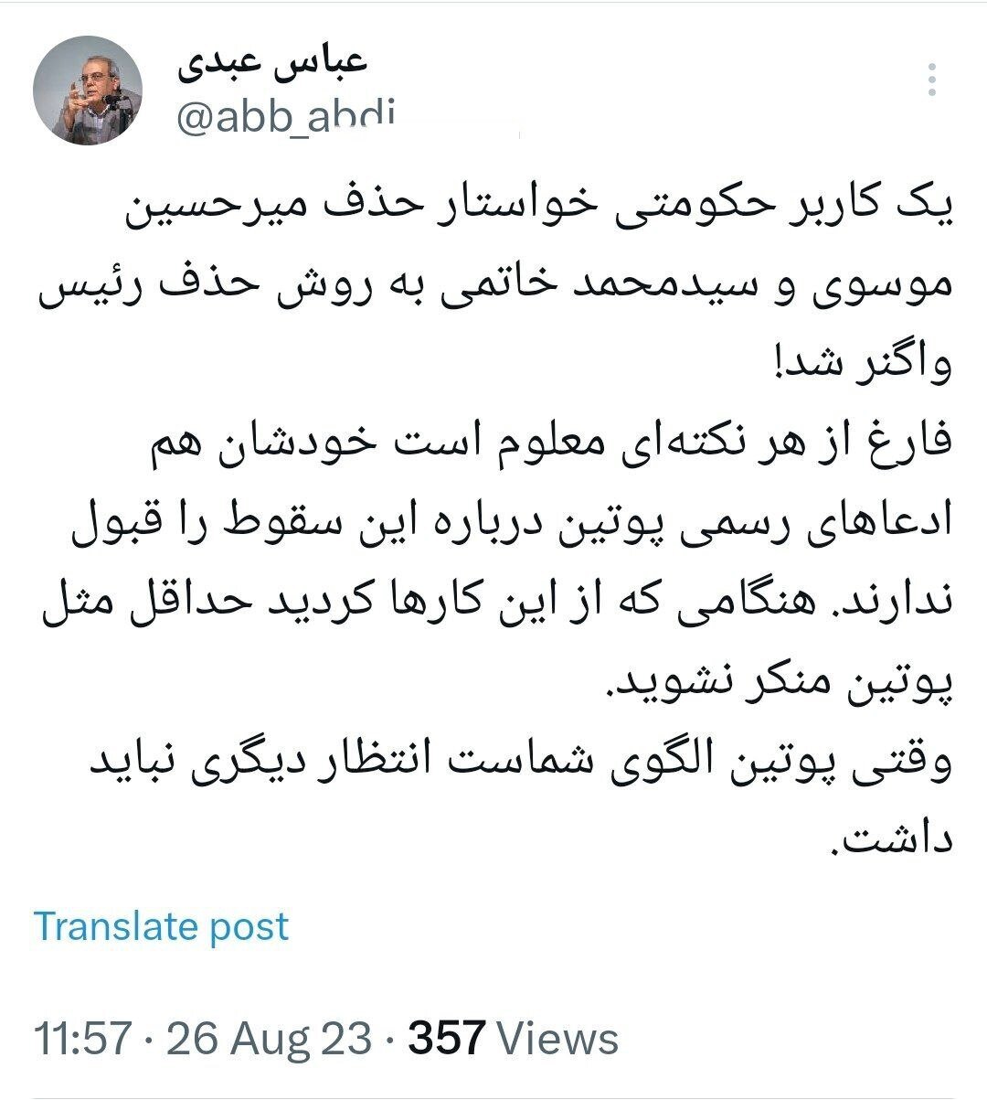 واکنش عبدی به درخواست حذف موسوی و خاتمی به روش حذف پریگوژین
