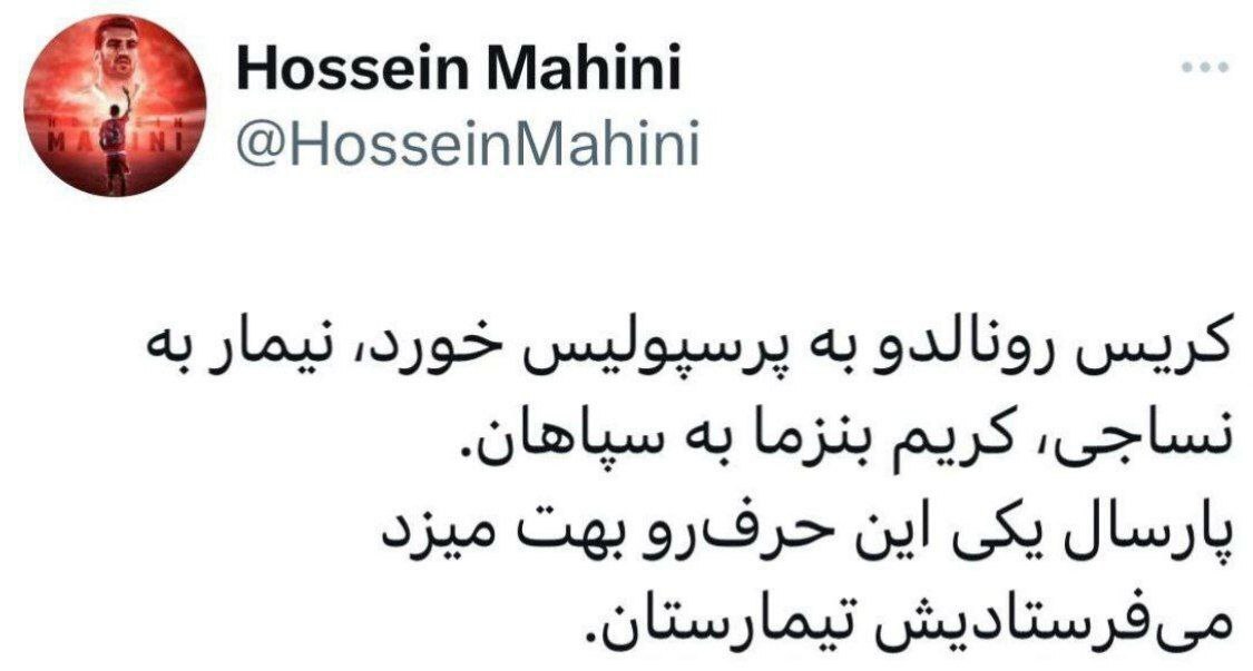 (عکس) توییت جالب حسین ماهینی درباره رونالدو، نیمار و بنزما در ایران