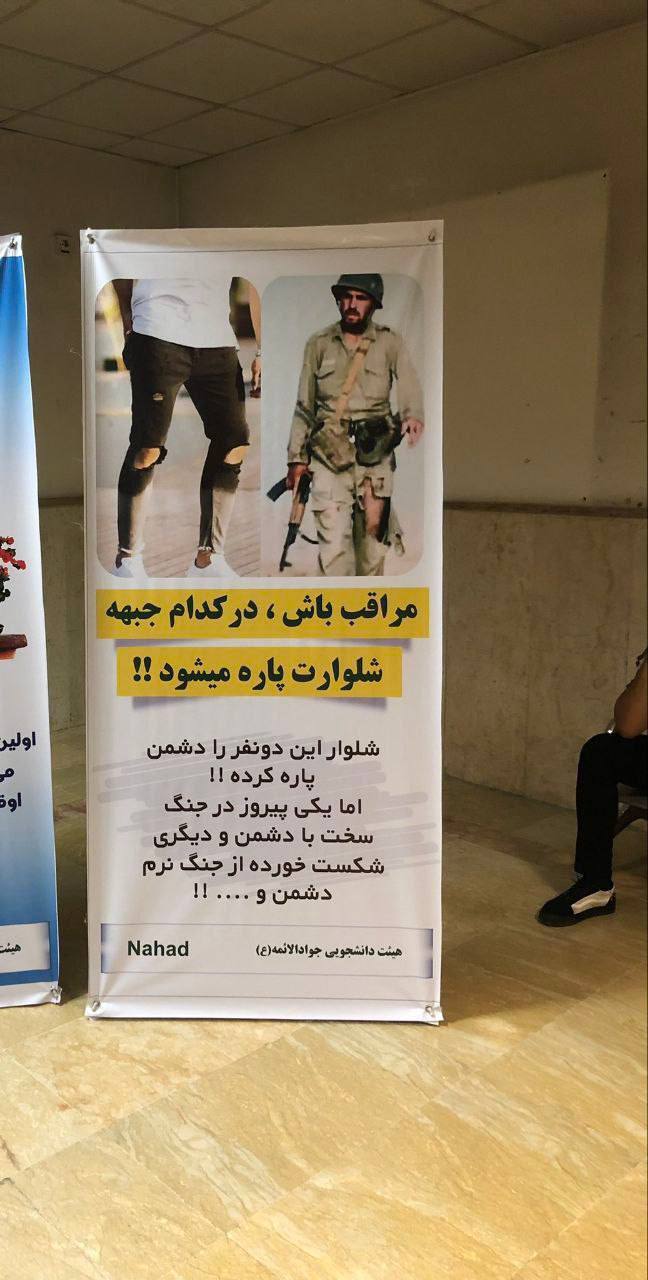 بنر نصب شده در دانشگاه آزاد: مراقب باش در کدام جبهه شلوارت پاره می‌شود