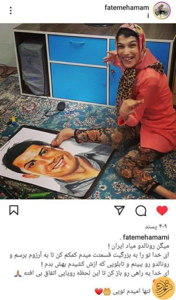 (عکس) تلاش برای دیدار فاطمه امامی با کریستیانو رونالدو در تهران