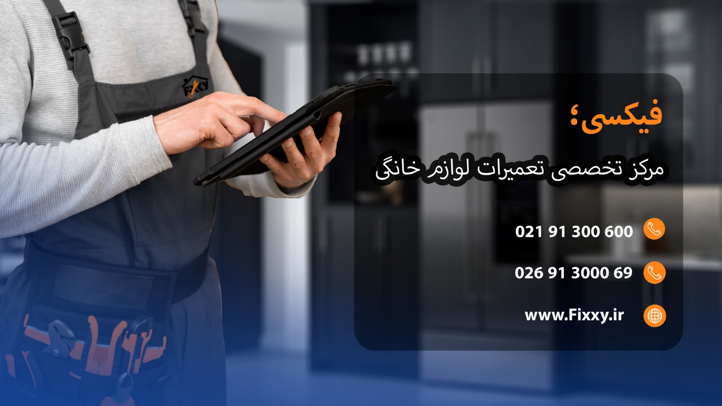 کاهش هزینه تعمیرات با تنها ارائه دهنده خدمات تخصصی مشاوره؛ نمایندگی تعمیر یخچال سامسونگ در کرج