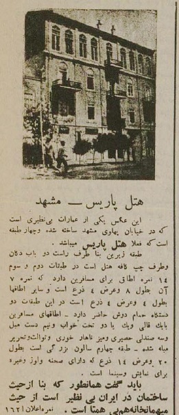 عکس هتل پاریس در مشهد، ۹۰ سال قبل!