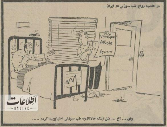 (عکس) اولین مشتری طب‌سوزنی در ایران که بود؟