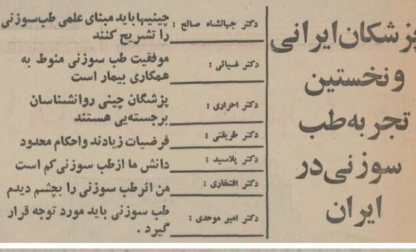 (عکس) اولین مشتری طب‌سوزنی در ایران که بود؟