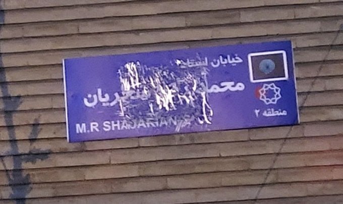 (عکس) تابلوی خیابان استاد شجریان مخدوش شد