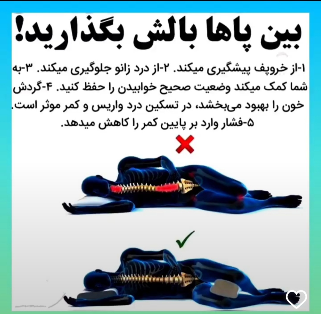 موقع خواب بین پاهایتان بالش بگذارید! + اینفوگرافیک