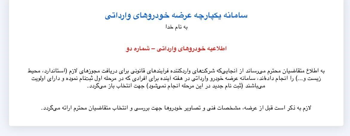 زمان بازگشایی سامانه یکپارچه برای خودرو‌های وارداتی
