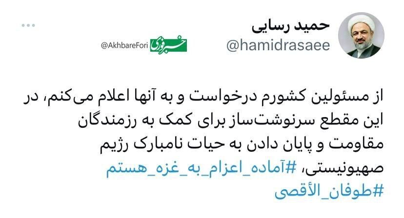 (عکس) رسایی خواستار اعزام به غزه شد!