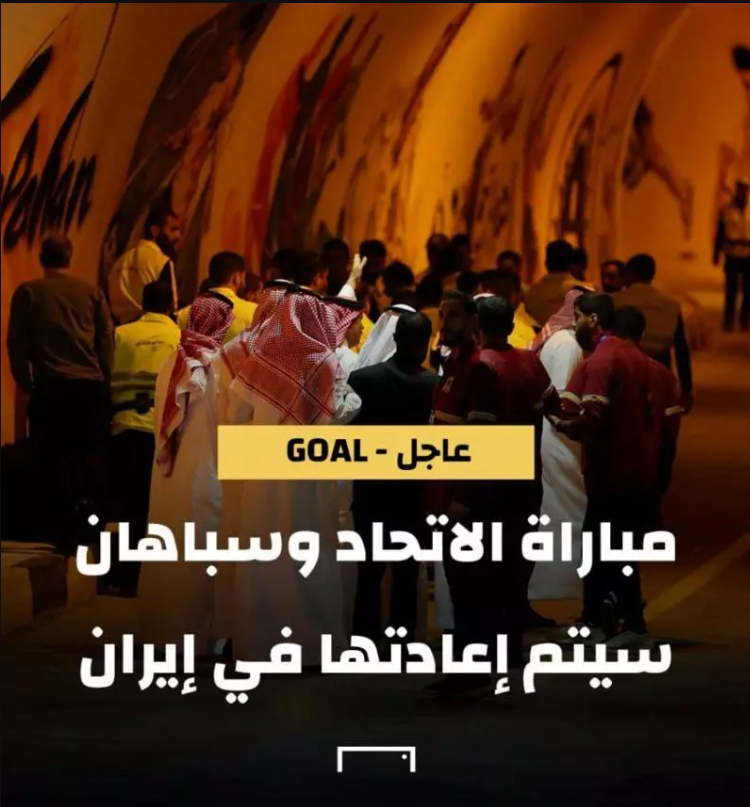 ادعای عجیب سایت عربی گل درباره تکرار بازی سپاهان- الاتحاد