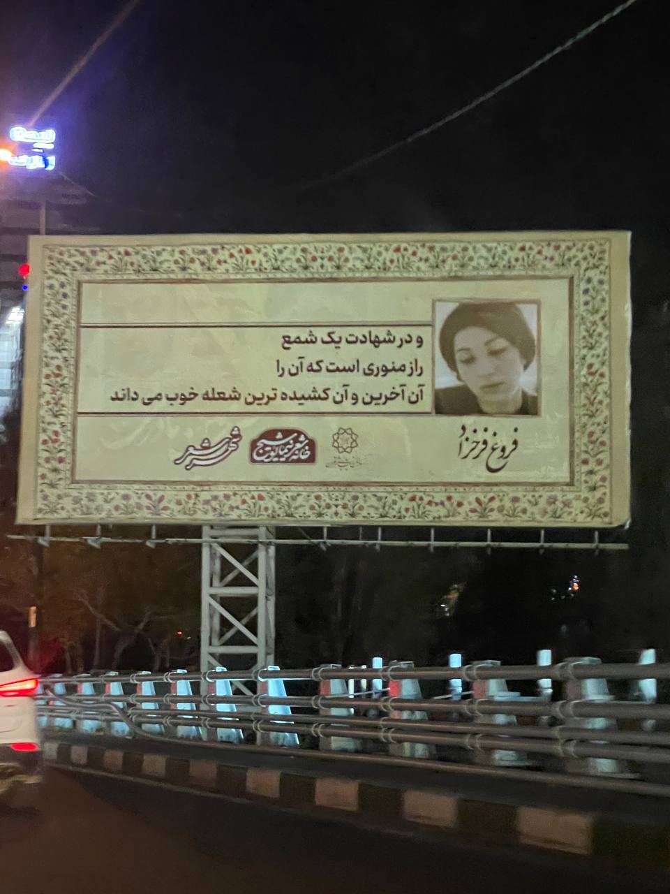 (تصویر) بیلبورد شهرداری تهران با عکس و سروده‌ای از فروغ فرخزاد