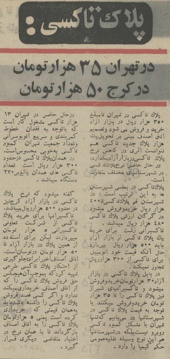 قیمت جالب پلاک تاکسی در تهران، کرج، قم و رشت؛ ۵۰ سال قبل