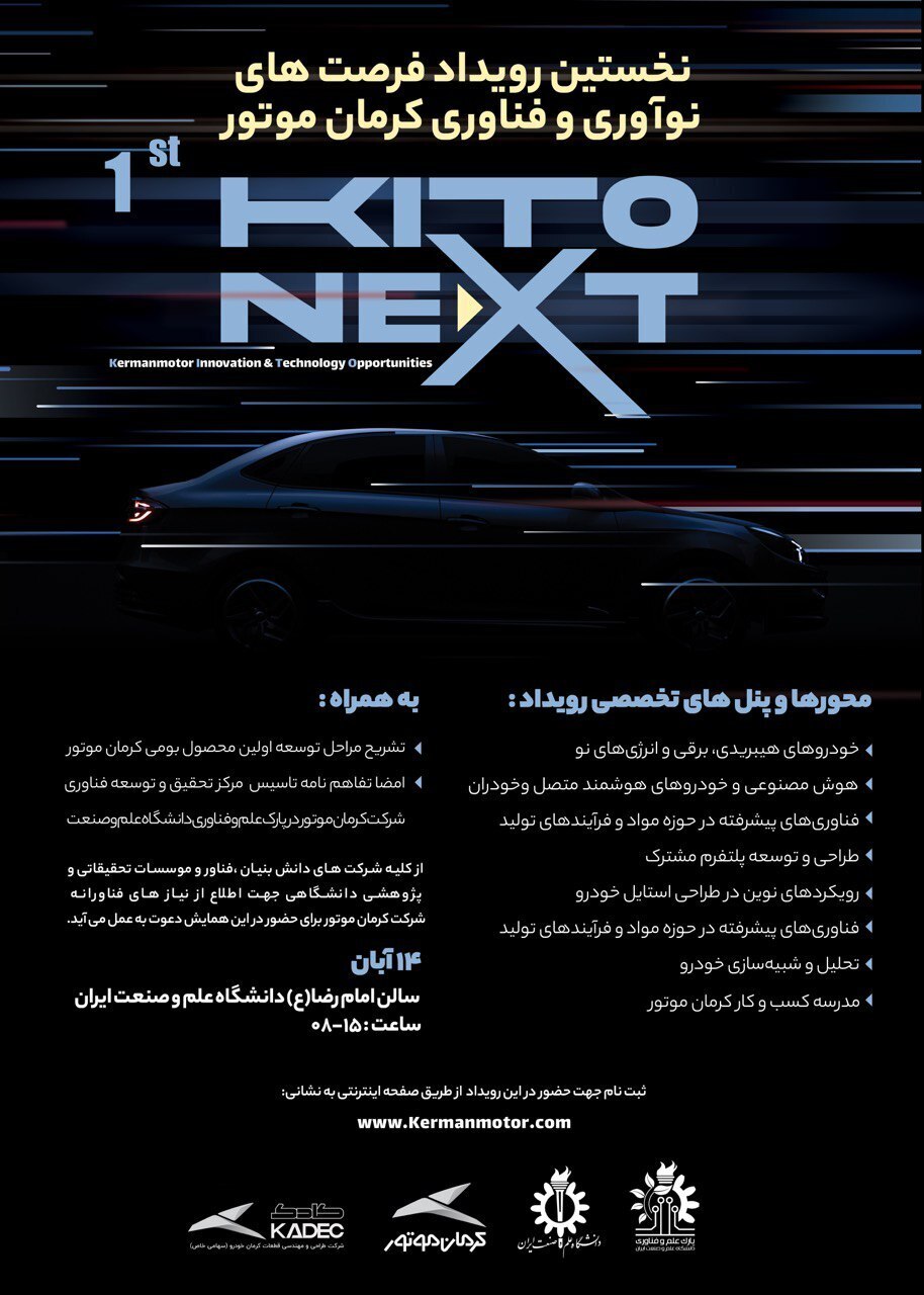 برگزاری نخستین رویداد فرصت‌های نوآوری و فناوری کرمان موتور