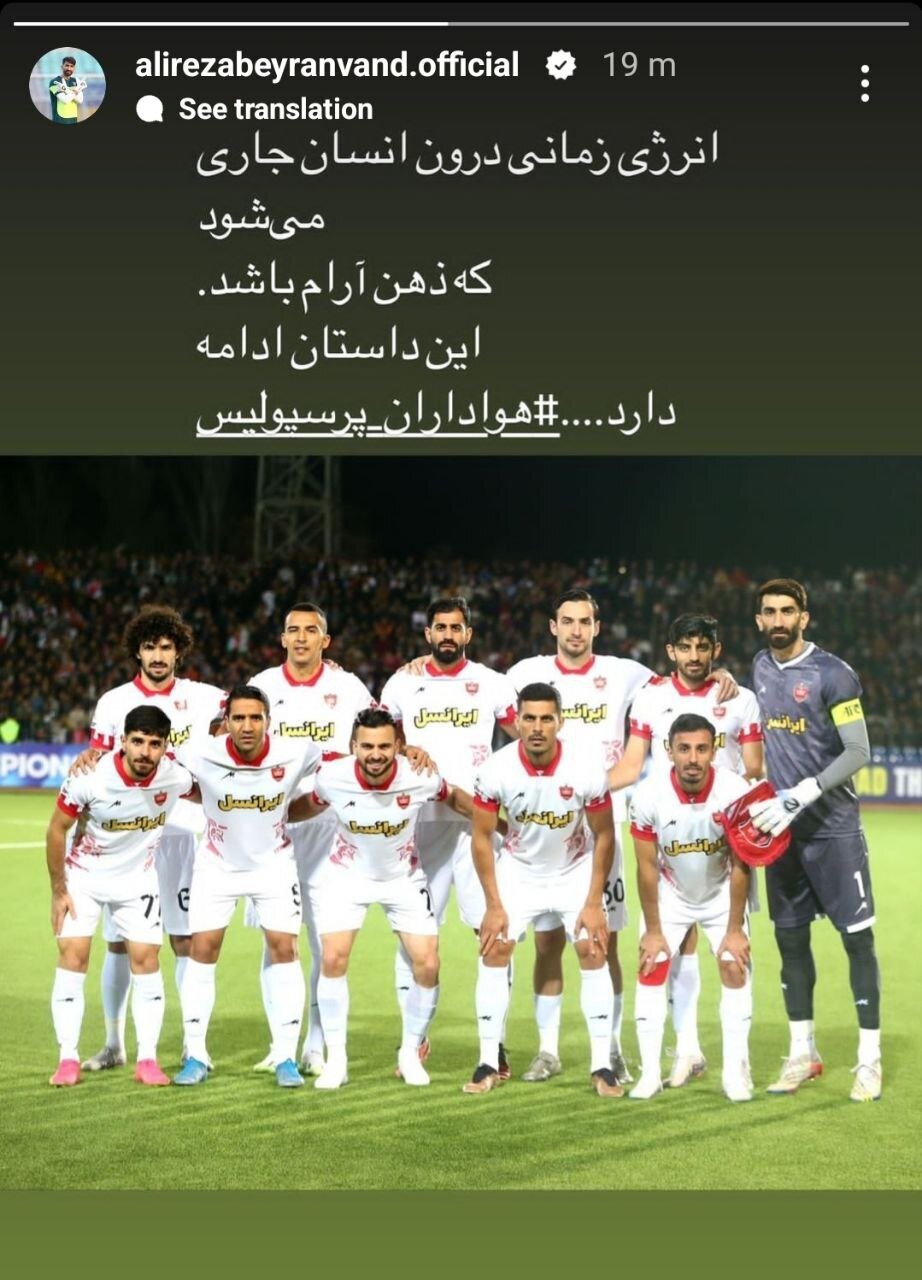 (عکس) واکنش اینستاگرامی و فلسفی علیرضا بیرانوند به اتفاقات بازی با استقلال