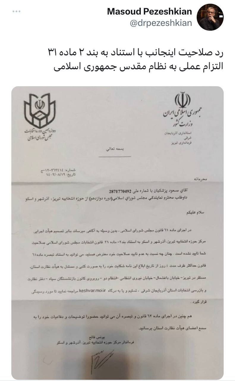 دلیل ردصلاحیت پزشکیان