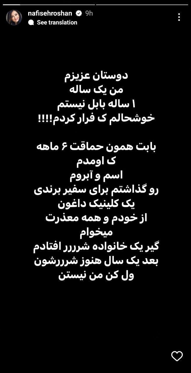 فرار و‌ وحشت نفیسه روشن؛
