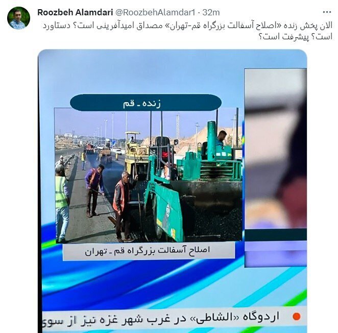 اقدام عجیب صدا وسیما در دستاوردسازی / پخش زنده «اصلاح آسفالت بزرگراه قم-تهران» پیشرفت است؟!
