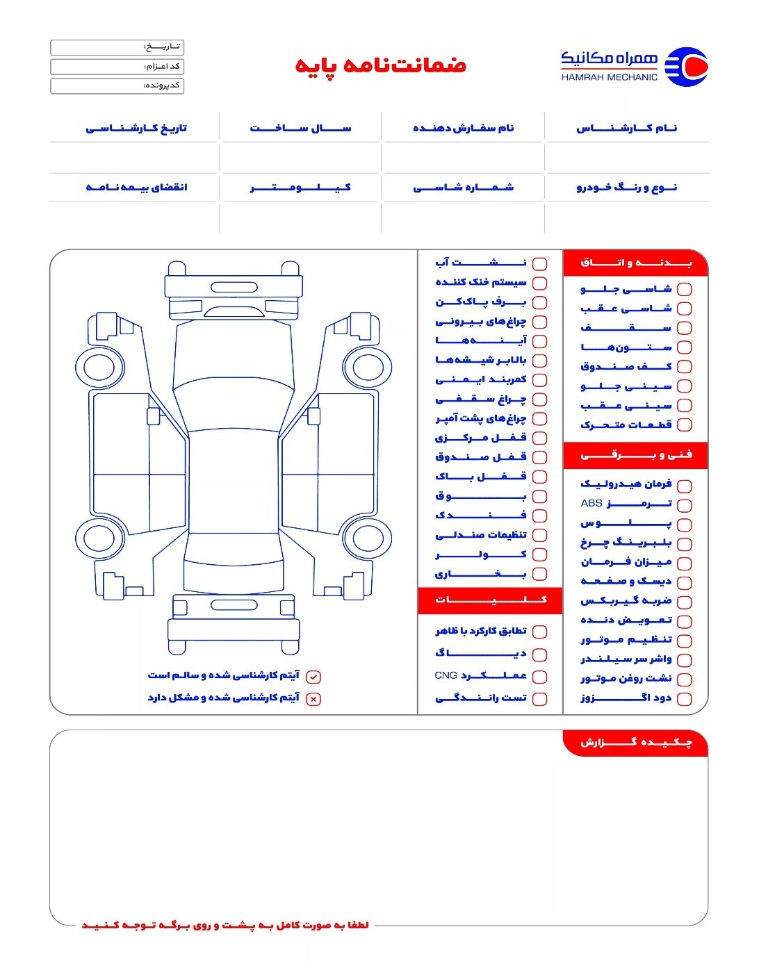 در فرم کارشناسی خودرو چه مواردی باید ذکر ‌شود؟//
