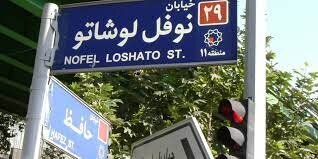 نام خیابان‌هایی که پس از جنگ جهانی دوم تغییر کردند///عکس های متن اضافه شود