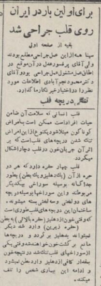 اولین عمل بازکردن دریچه قلب در ایران ۷۰ سال پیش