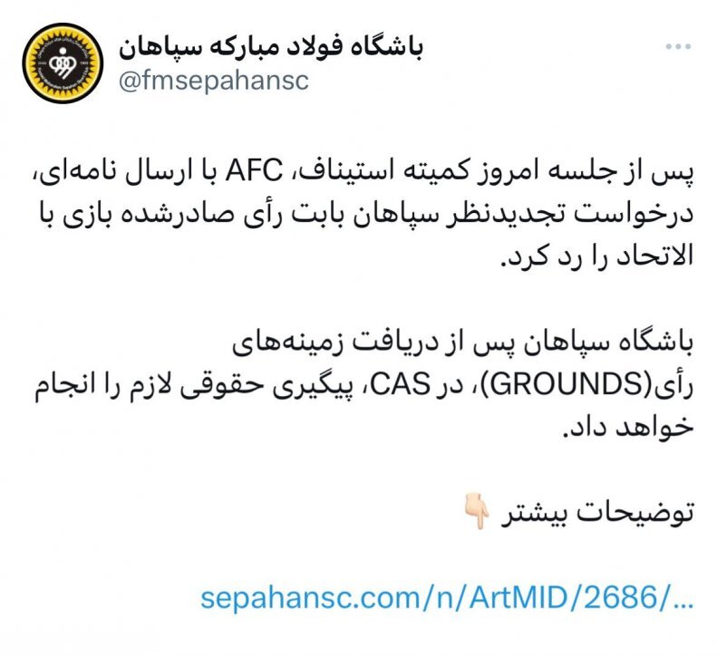 فوری و رسمی؛ رد شکایت سپاهان از الاتحاد