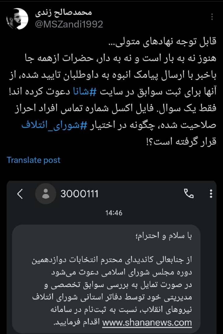 جنگ شریان و شانا بالا گرفت / شماره تماس افراد احراز صلاحیت شده چگونه در اختیار شما قرار گرفت؟