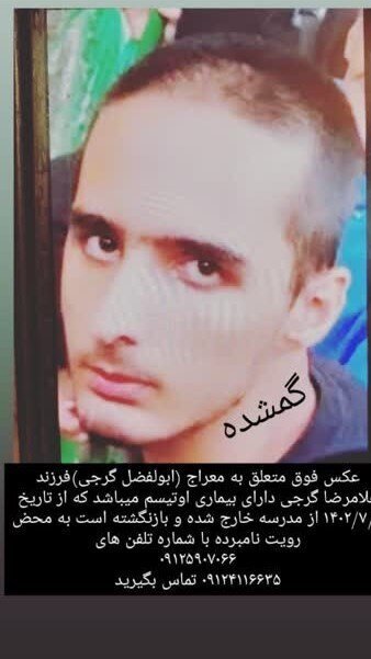 مفقود شدن یک دانش‌آموز در راه مدرسه؛ ابوالفضل ۳۰ روز است به خانه نیامده است/ عملکرد عجیب ۲ کلانتری و مراکز غربالگری در تهران