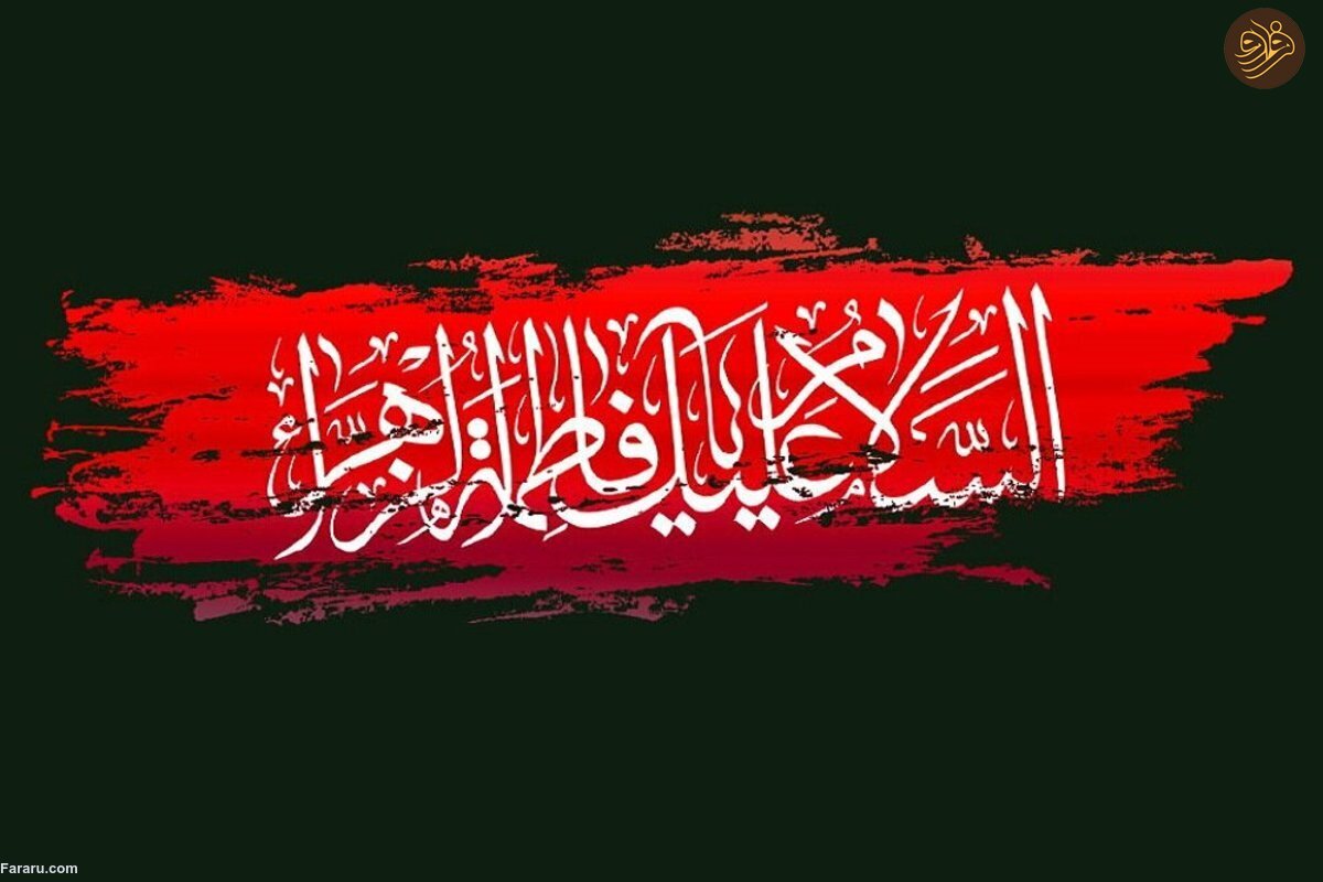 شهادت حضرت فاطمه (س)