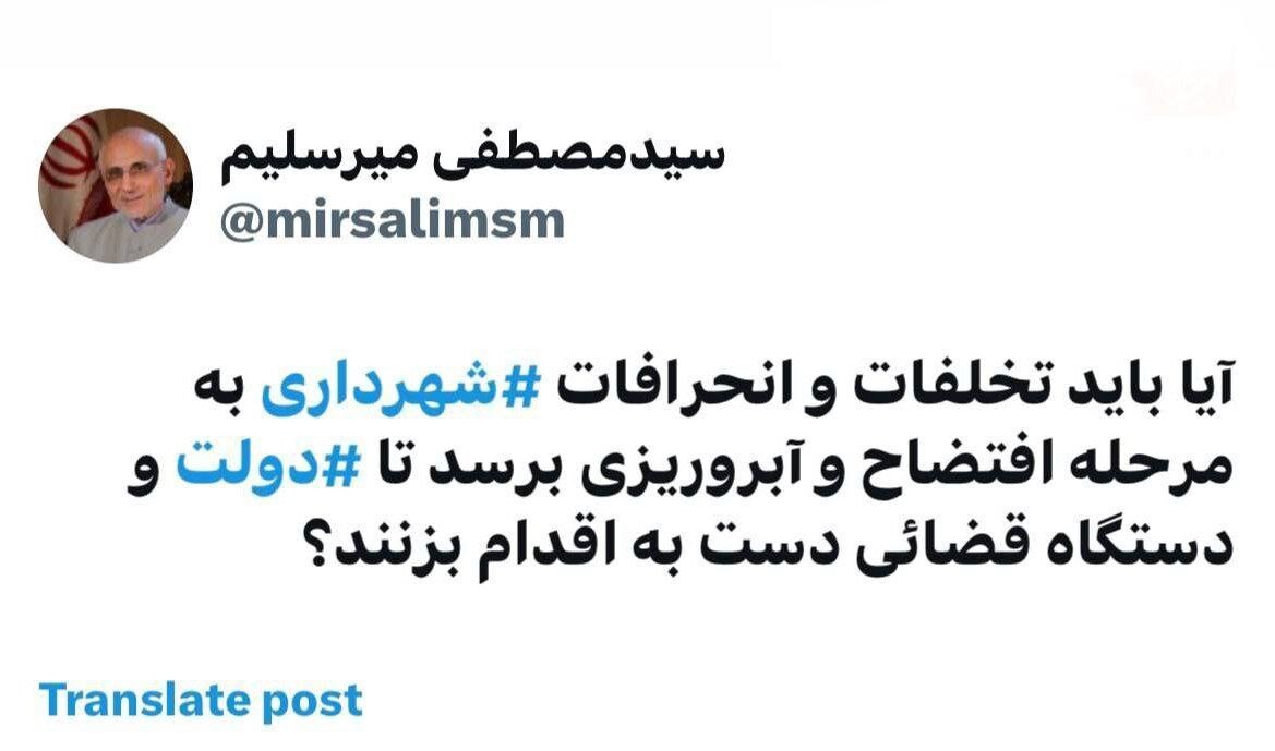 میرسلیم: آیا باید تخلفات و انحرافات شهرداری⁩ به مرحله افتضاح و آبروریزی برسد تا دولت⁩ و دستگاه قضائی دست به اقدام بزنند؟