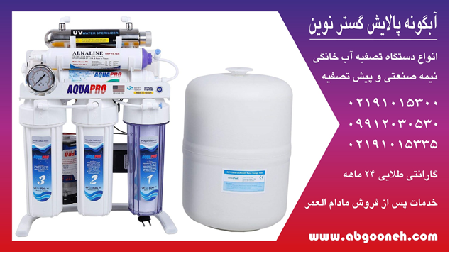 بررسی قیمت دستگاه تصفیه آب تایوانی آکوا پرو