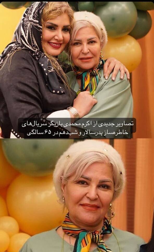 چهره جدید اکرم محمدی بازیگر سریال‌های پدر سالار و ستایش در ۶۵ سالگی