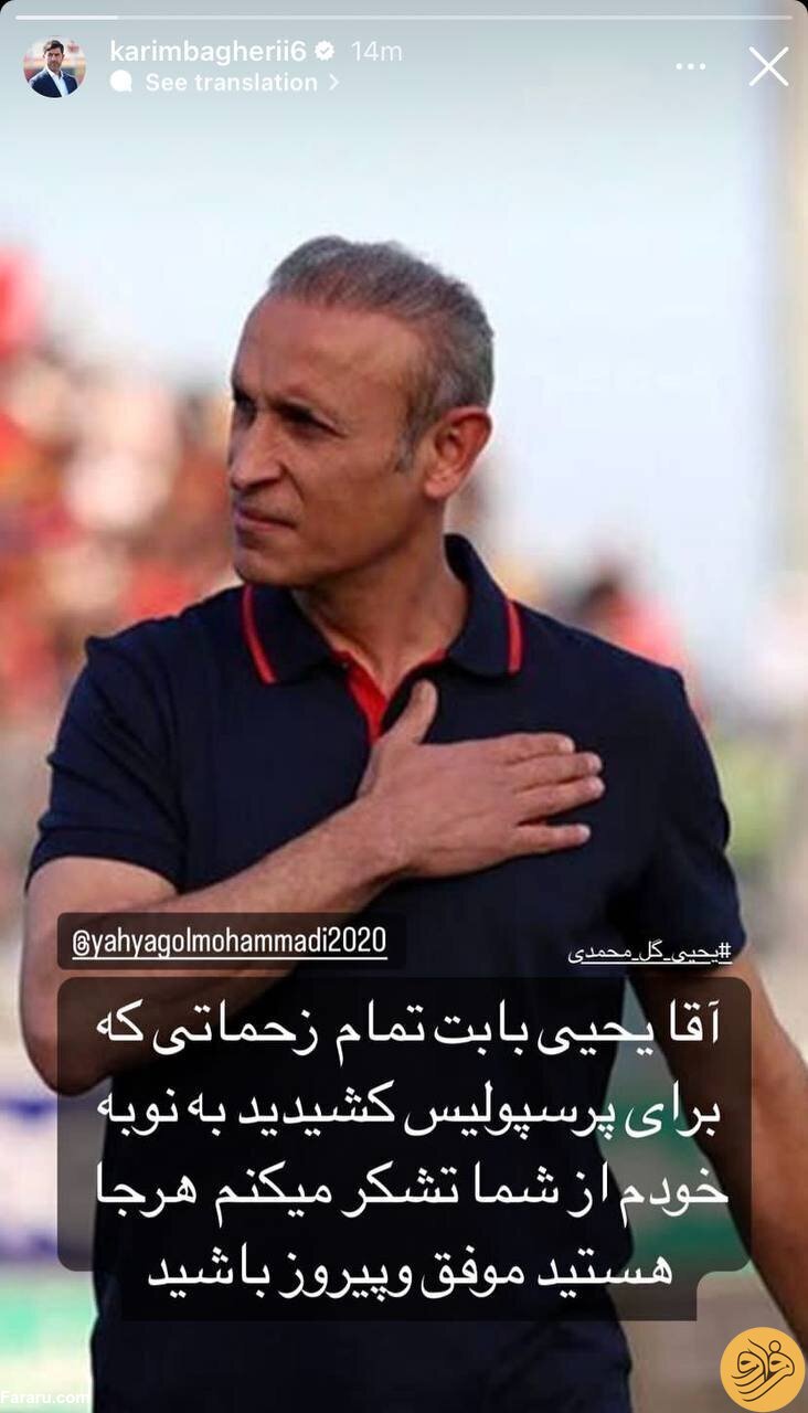 (عکس) استوری معنادار کریم باقری برای یحیی گل‌محمدی