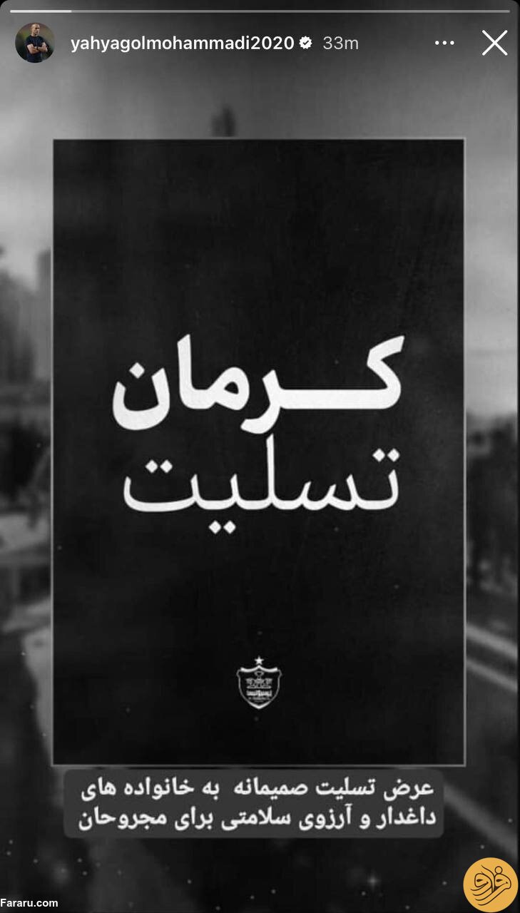 (عکس‌) واکنش یحیی گل‌محمدی به حادثه تروریستی کرمان