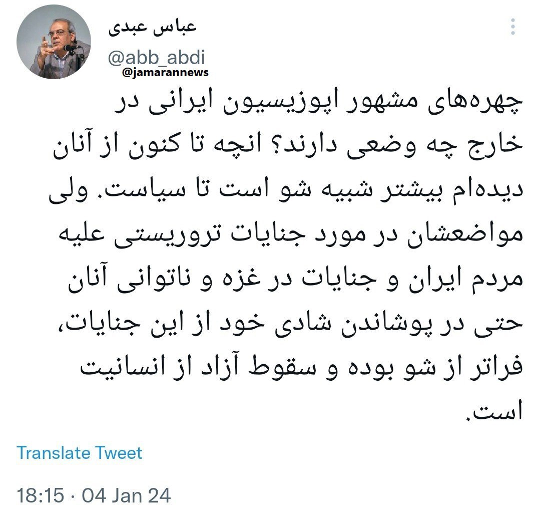 عباس عبدی: مواضع ‏چهره‌های مشهور اپوزیسیون ایرانی در مورد جنایات تروریستی علیه مردم ایران سقوط آزاد از انسانیت است