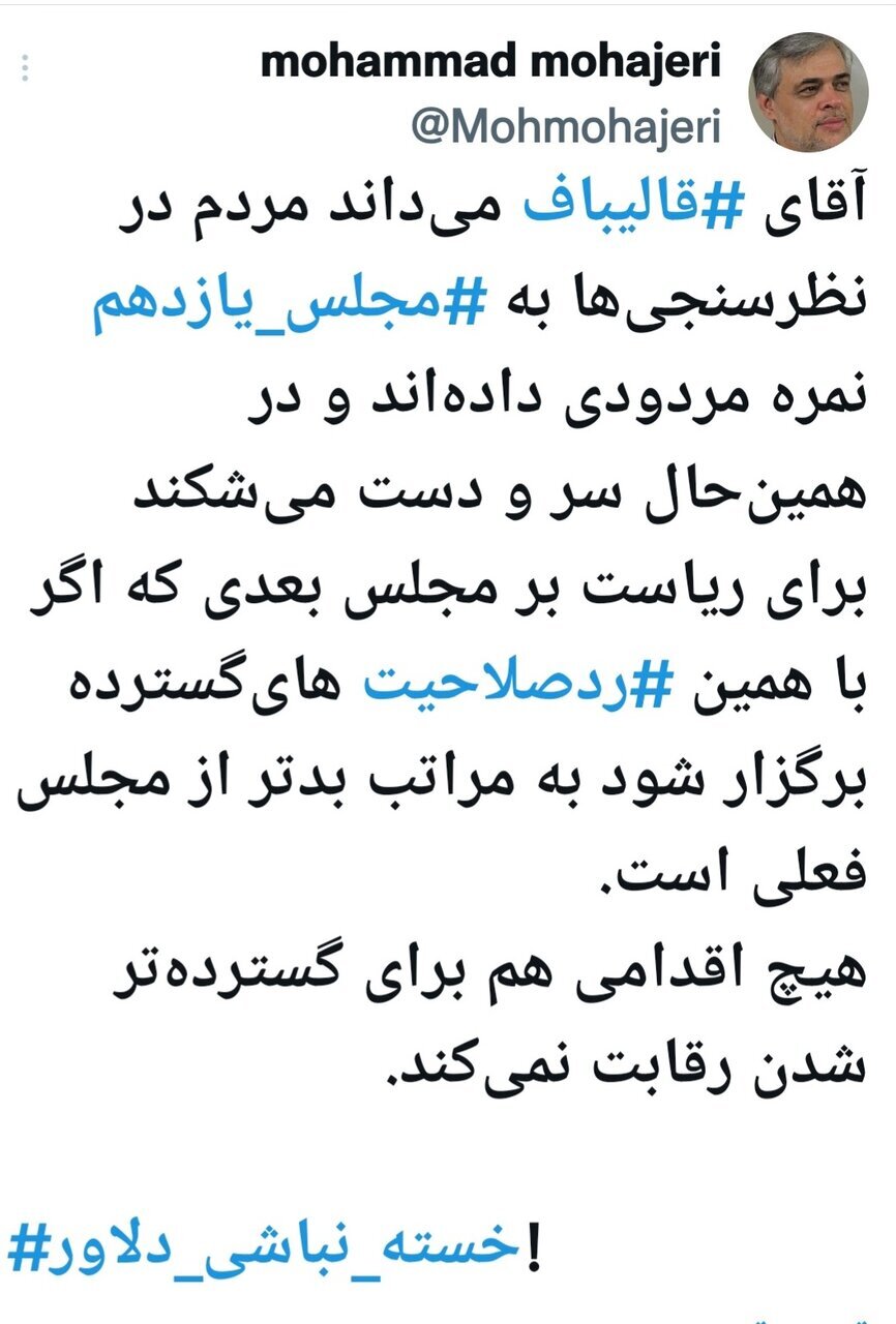 کنایه تند محمد مهاجری به قالیباف؛ خسته نباشی دلاور!