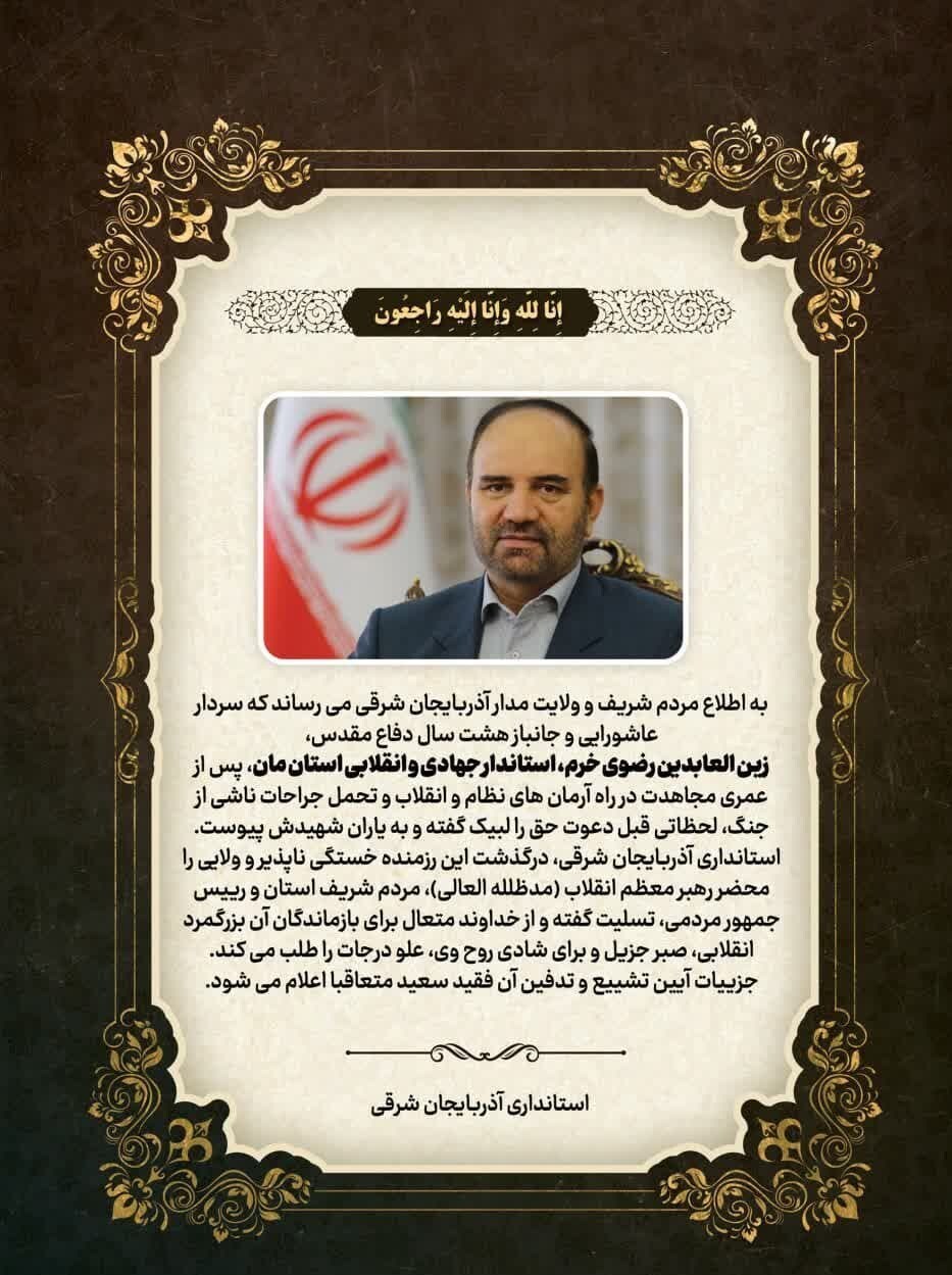 استاندار آذربایجان شرقی درگذشت/ زمان تشییع عابدین خرم مشخص شد/ اعلام عزای عمومی