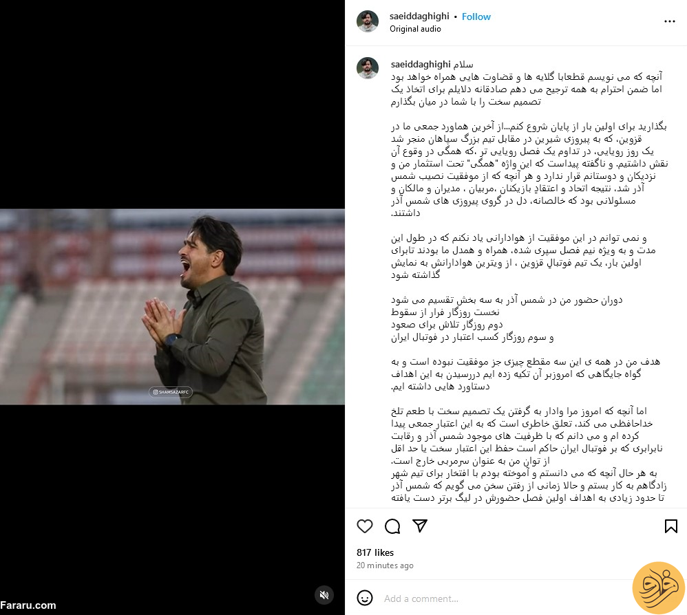 دقیقی از شمس آذر قزوین کناره گیری کرد