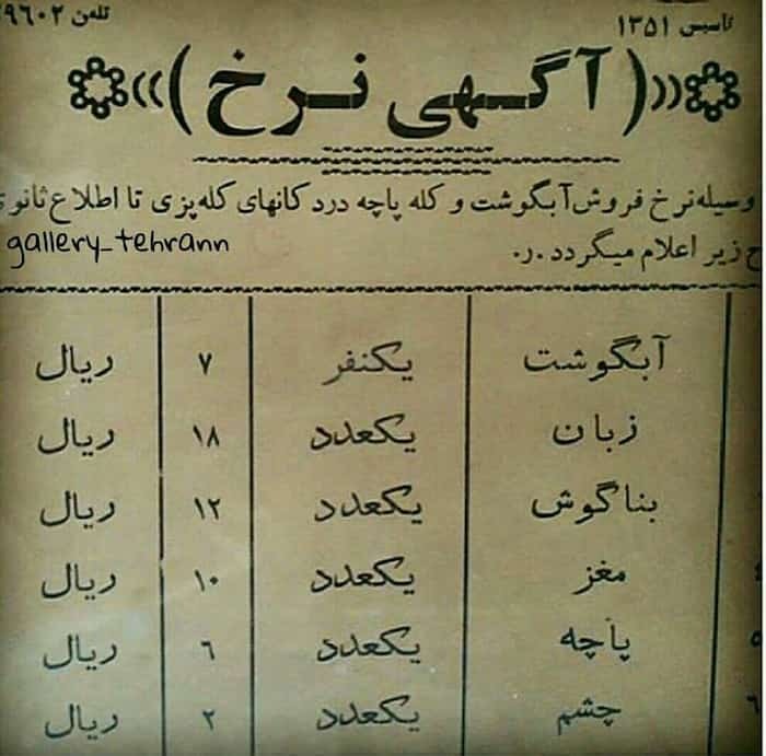 نرخ آبگوشت و کله پاچه در سال ۱۳۵۱ شمسی
