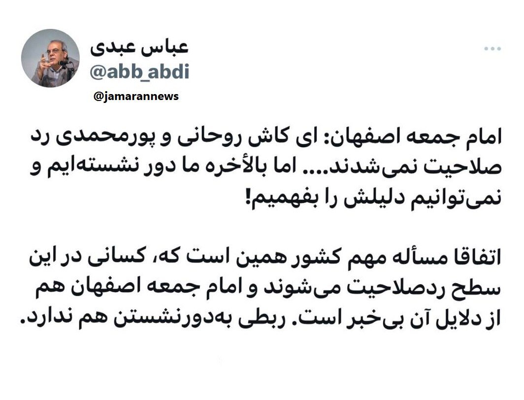 (عکس) واکنش کنایه آمیز عباس عبدی به واکنش امام جمعه اصفهان به ردصلاحیت روحانی و پورمحمدی