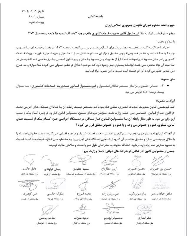 نامه کارگران وزارت نیرو به شورای نگهبان درباره افزایش ۲۰ درصدی حقوق‌ها در لایحه بودجه سال ۱۴۰۳