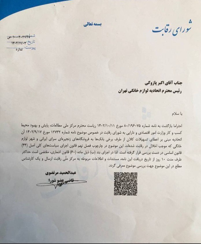 شورای رقابت: شهر لوازم خانگی و سرای ایرانی موجب اخلال در رقابت شده‌اند