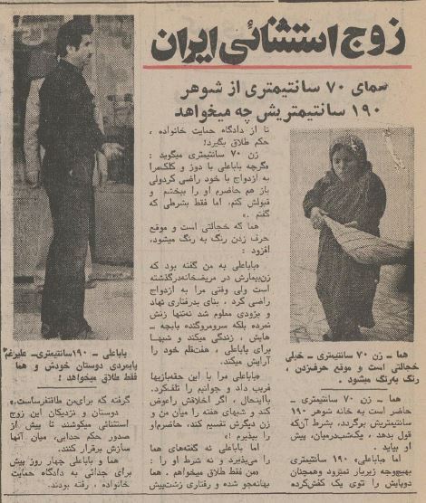 زوج استثنایی؛ همای ۷۰ سانتی‌متری و باباعلی ۱۹۰ سانتی‌متری در دادگاه خبرساز شدند