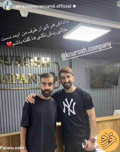 (عکس) وقتی علیرضا بیرانوند برای کوروش کمپانی تبلیغ می‌کرد