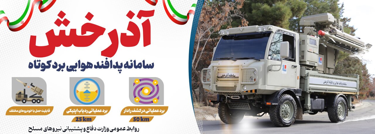 (ویدئو) ارتش از سامانه «آذرخش» رونمایی کرد