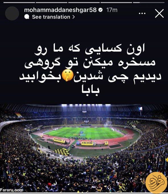 (عکس) استوری زشت محمد دانشگر خطاب به سایر تیم‌ها