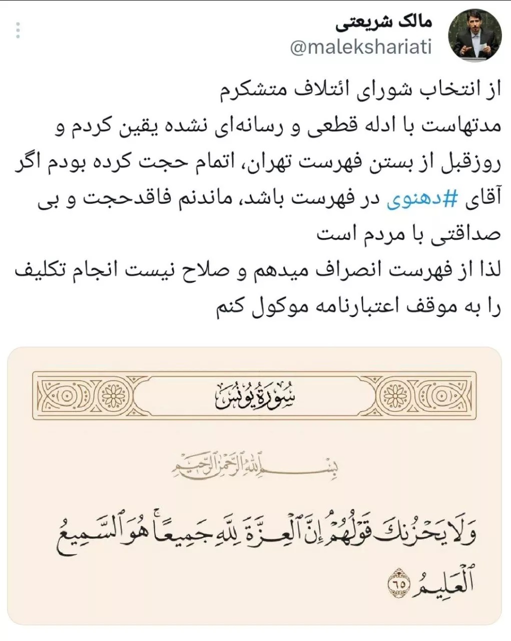 انصراف مالک شریعتی از لیست شورای ائتلاف